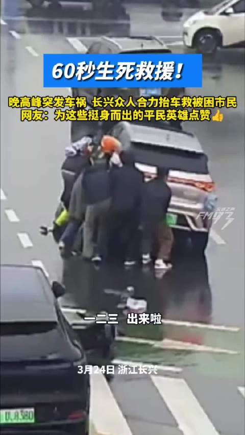 湖州街头10多人1分钟抬车救人