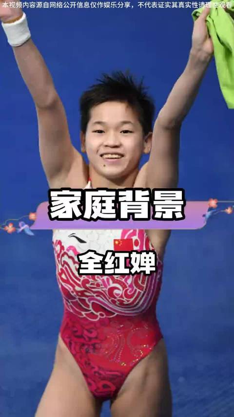 全红婵陈玉曦夺冠背后，家庭背景大不同 哈哈我爱看娱乐八卦