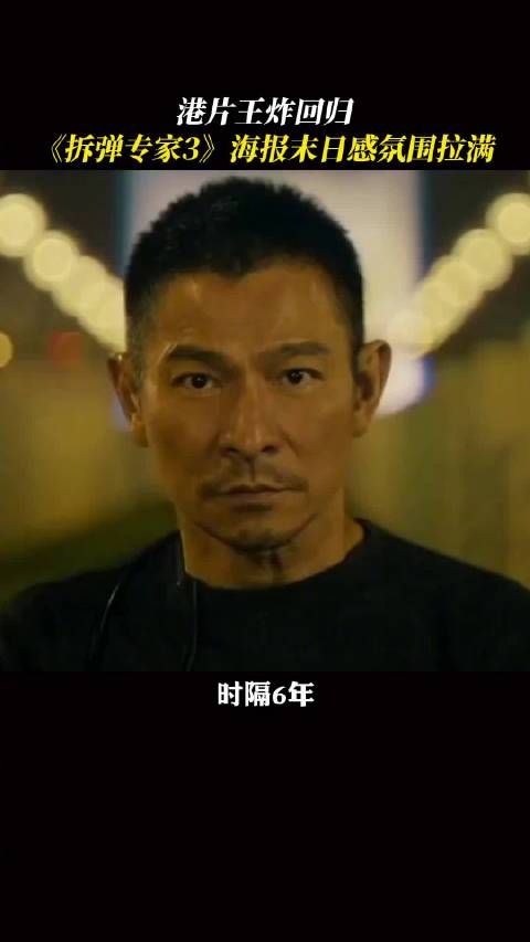 《拆弹专家3》官宣启动，刘德华邱礼涛再合作