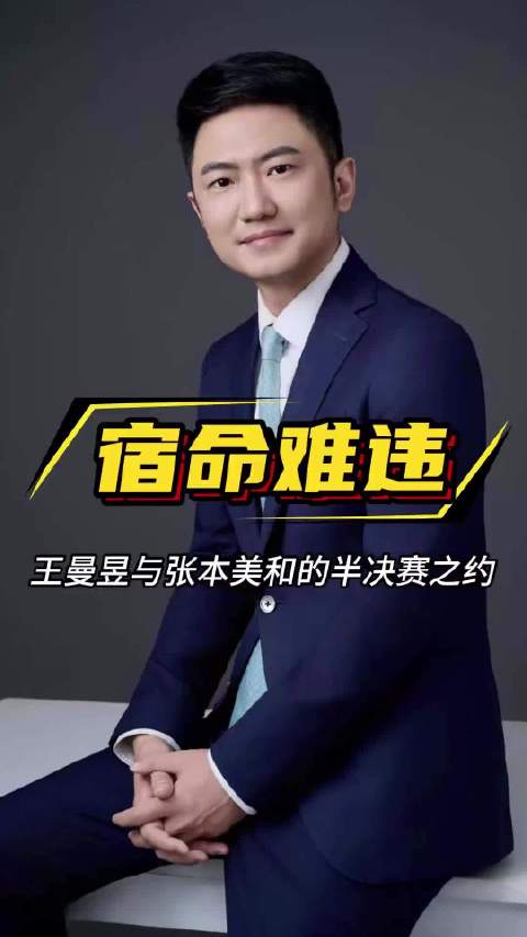 宿品难违 王曼昱与张本美和的半决赛之约