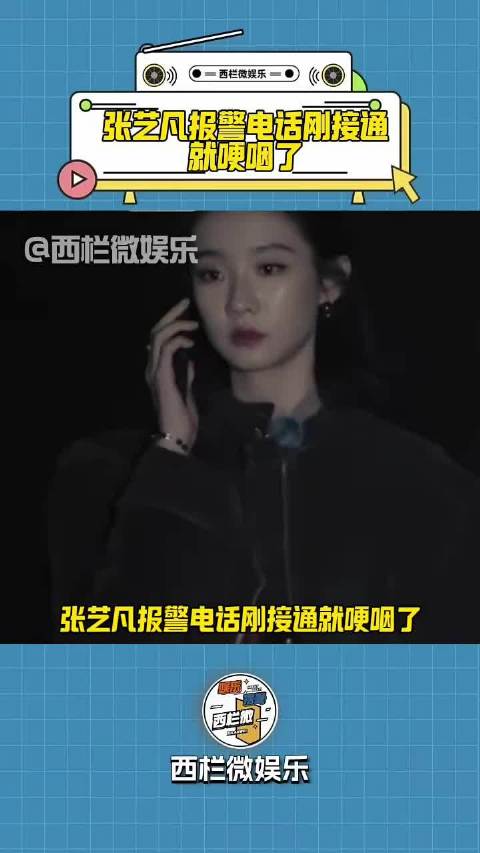 张艺凡电话刚接通就哽咽了 女子推理社