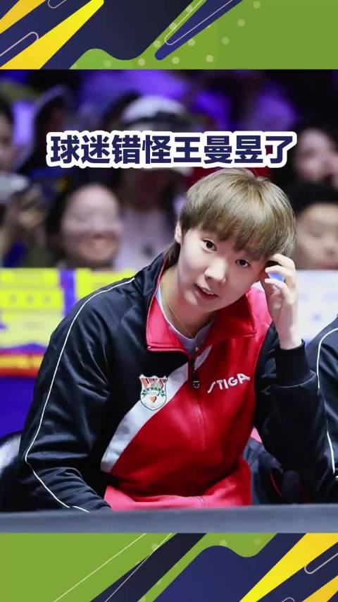 球迷错怪王曼昱了