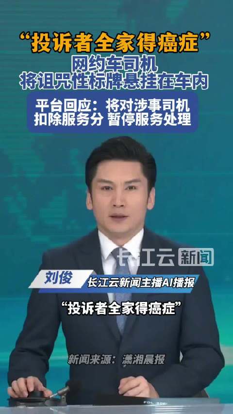 网约车内挂投诉者全家得癌标牌 乘客：已拉黑司机，准备投诉