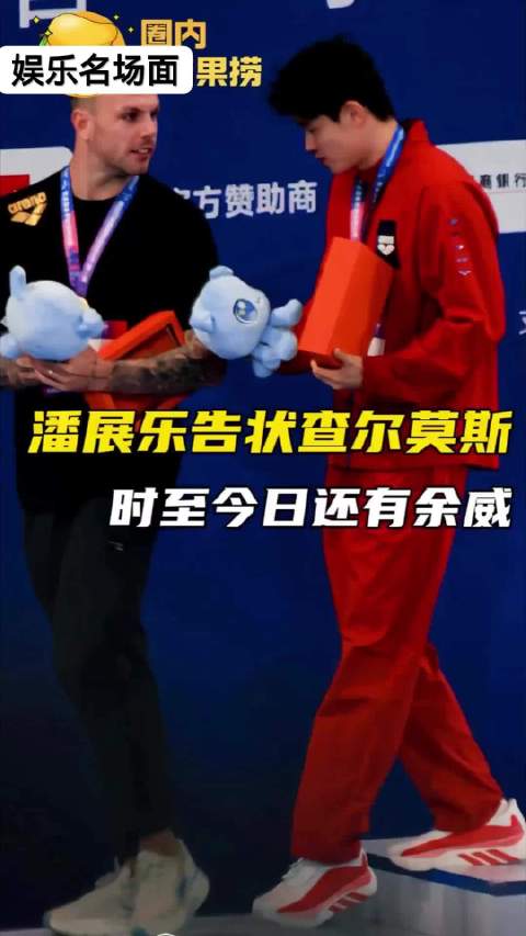 查尔莫斯与队友对话曝光，潘展乐表露复杂情绪
