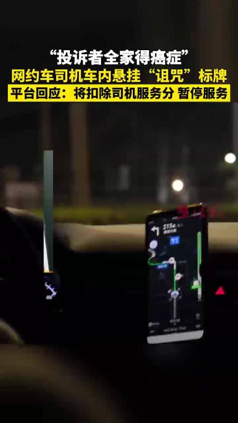 广州网约车司机挂牌诅咒投诉乘客，平台回应将扣分停运