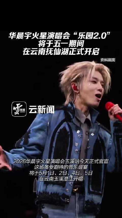 华晨宇火星演唱会五一落地云南