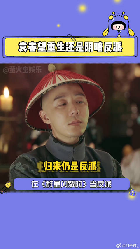 群星闪耀时 袁春望又是你小子！