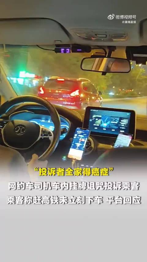网约车司机车内挂牌诅咒投诉乘客