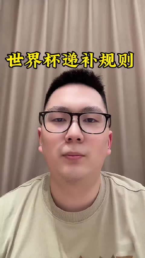 世界杯递补规则 林诗栋  向