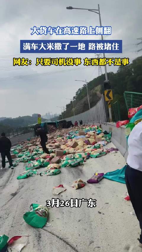 大货车高速侧翻大米撒落致道路堵塞