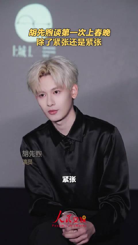 胡先煦谈首次上春晚连说4个紧张