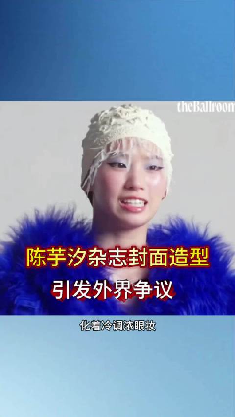 陈芋汐杂志封面新造型引争议奥运冠军跳水运动员