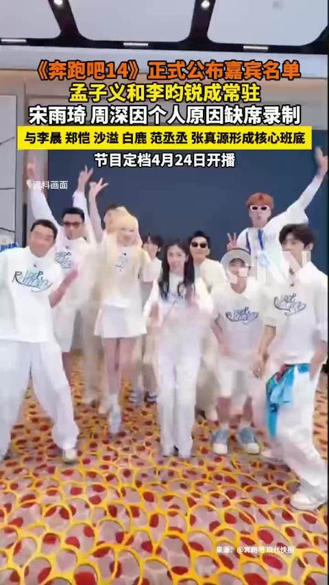 孟子义李昀锐成奔跑吧常驻嘉宾