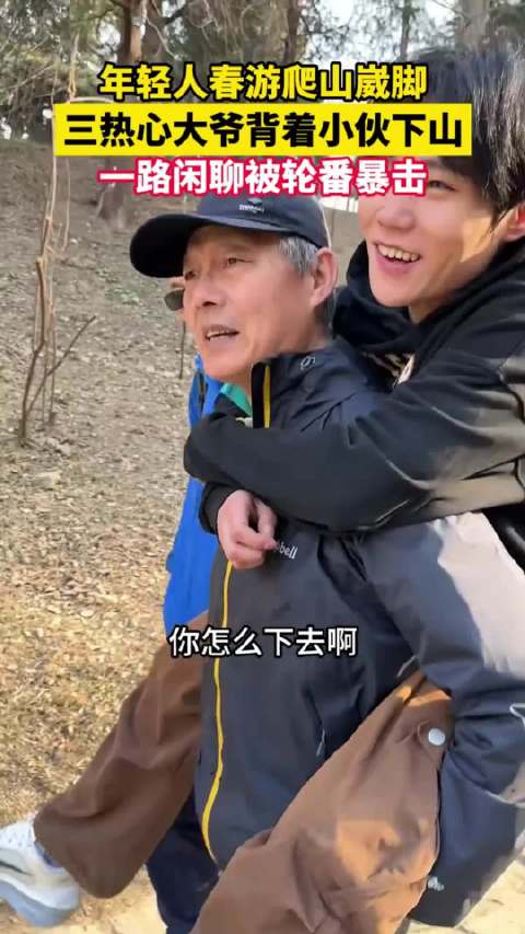 小伙爬山崴脚被70岁大爷背下山一路闲聊被轮番暴击