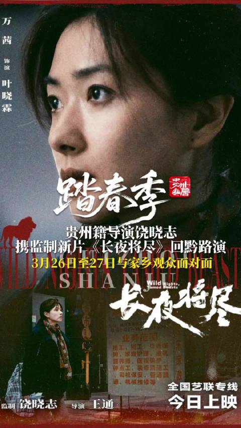 贵州籍导演饶晓志携监制新片《长夜将尽》回黔路演，3月26日至27日与家乡观众面对面