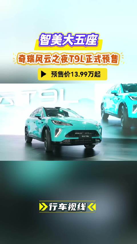 智美大五座 奇瑞风云之夜T9L正式预售 预售价13.99万起