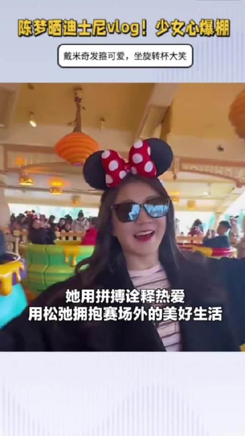 陈梦晒迪士尼vlog！少女心爆棚，戴米奇发箍可爱，坐旋转杯大笑