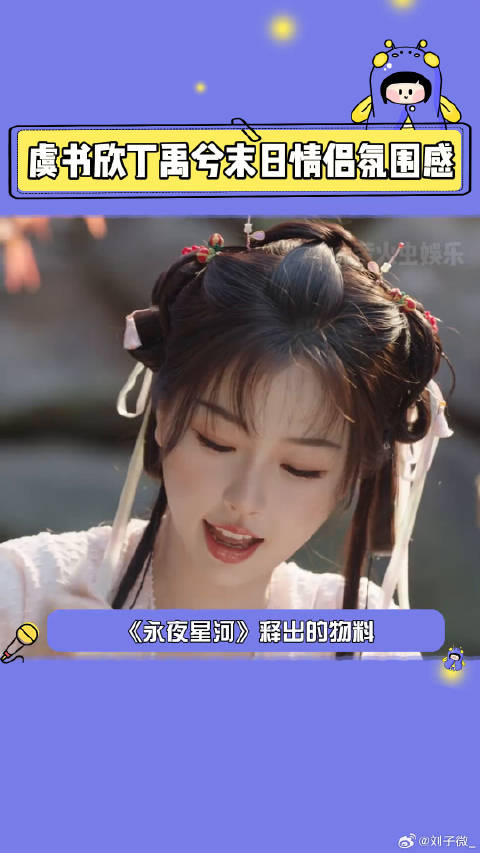 虞书欣 永夜星河