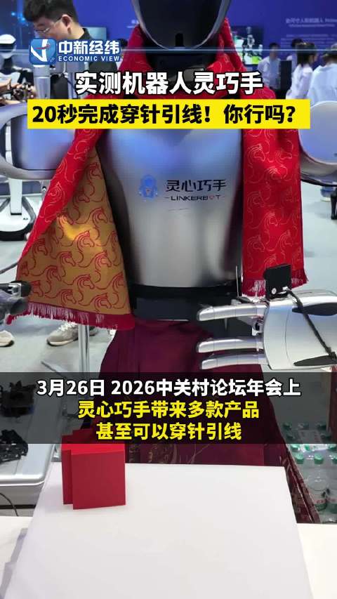 灵心巧手机器人20秒完成穿针引线亮相中关村论坛