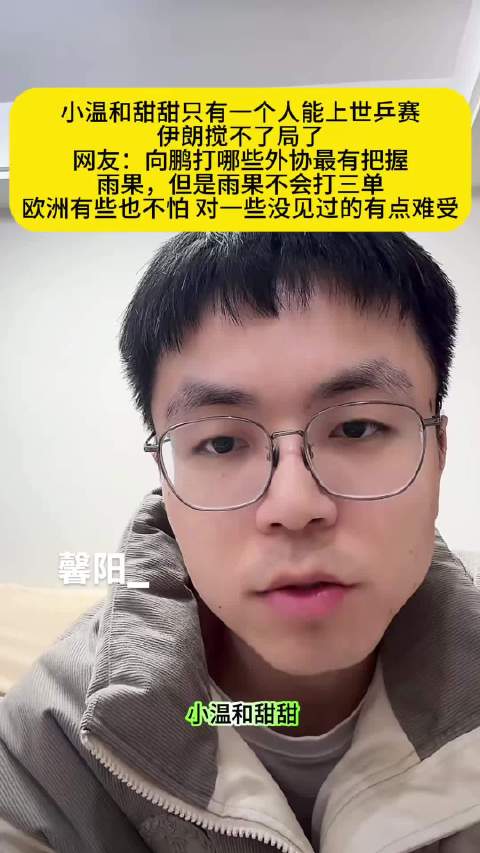 世乒赛名额之争，小温甜甜二选一