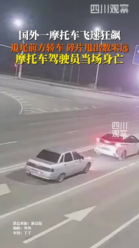 惊魂一幕！国外一摩托飞速追尾碎片甩飞数米