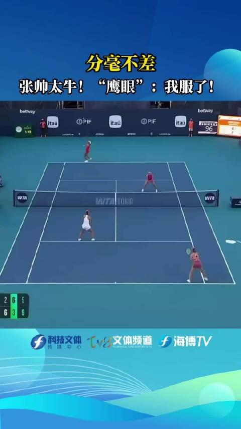 张帅打出职业生涯最佳压线球，鹰眼验证1毫米精准