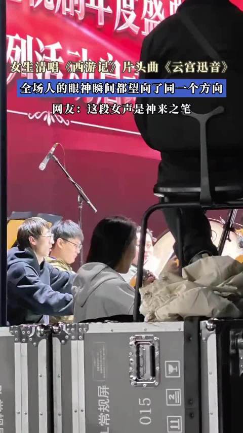 女生清唱《西游记》片头曲《云宫迅音》