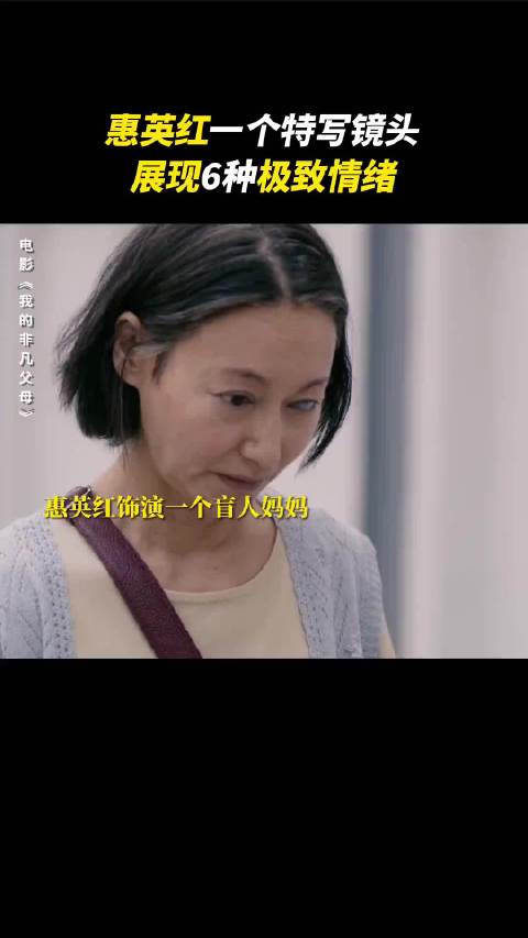 惠英红的演技有多精湛？一段眼神戏，六种情感的循序渐进