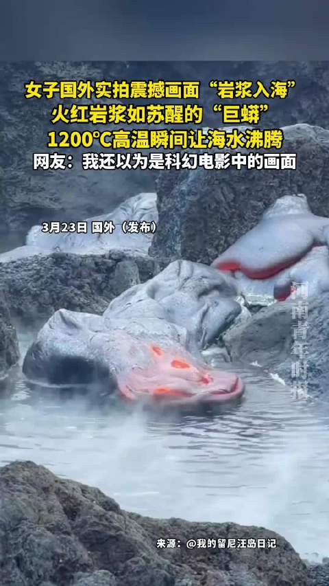 女子国外实拍震撼画面“岩浆入海”，火红岩浆如苏醒的“巨蟒”