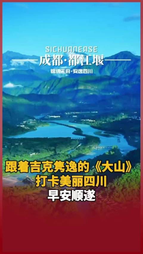 跟着@吉克隽逸 的《大山》打卡美丽四川，早安顺遂！