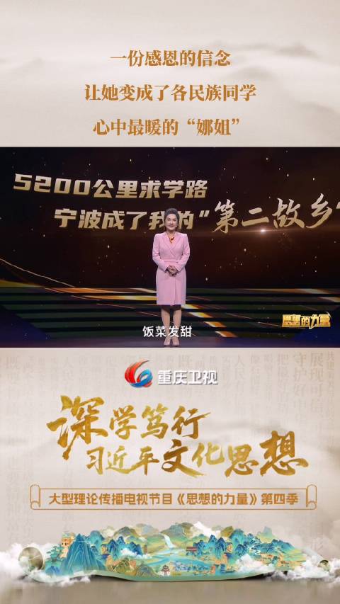 重庆卫视《思想的力量》展现民族团结暖心故事