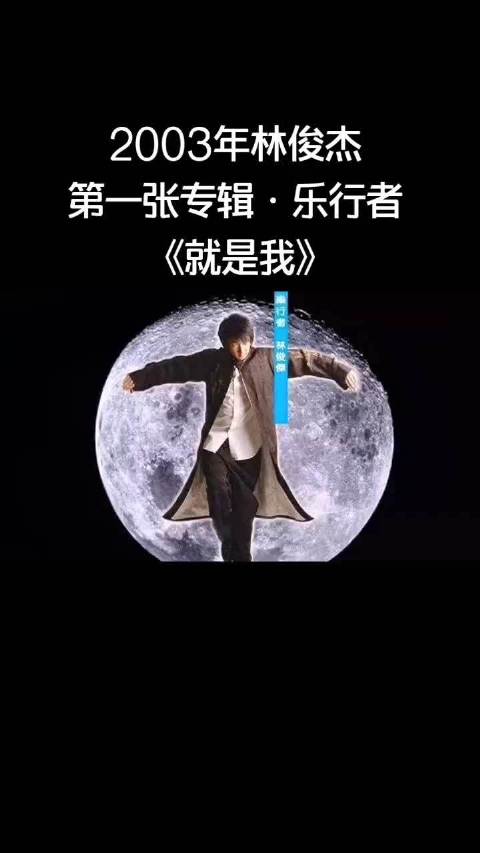 林俊杰回忆2003年《就是我》称其为时光记忆符号