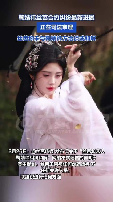 鞠婧祎丝芭合约纠纷最新进展：正在审理