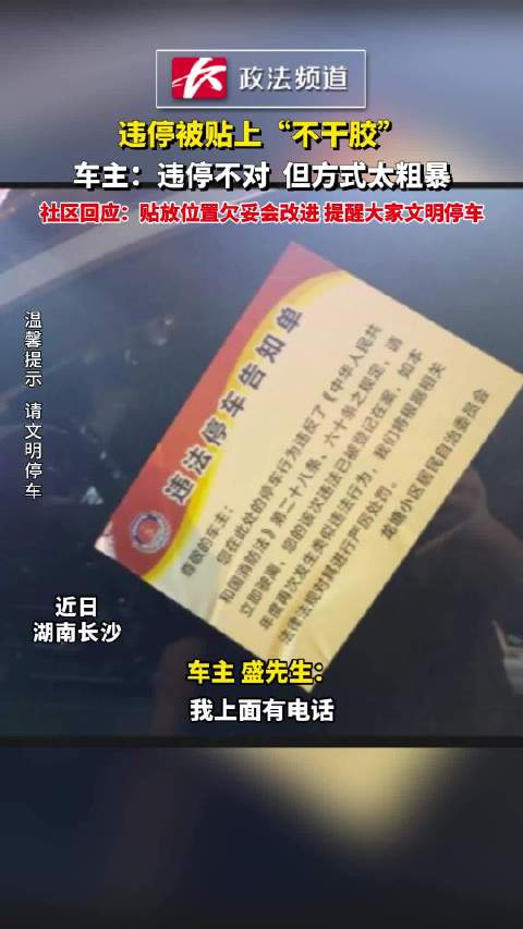 违停被贴上“不干胶”，车主：违停不对，但方式太粗暴 社区回应：贴放位置欠妥会改进，提醒大家文明停车