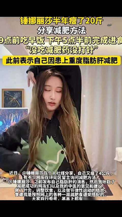 标题：锤娜丽莎的减肥之旅：健康与美丽的双赢之道