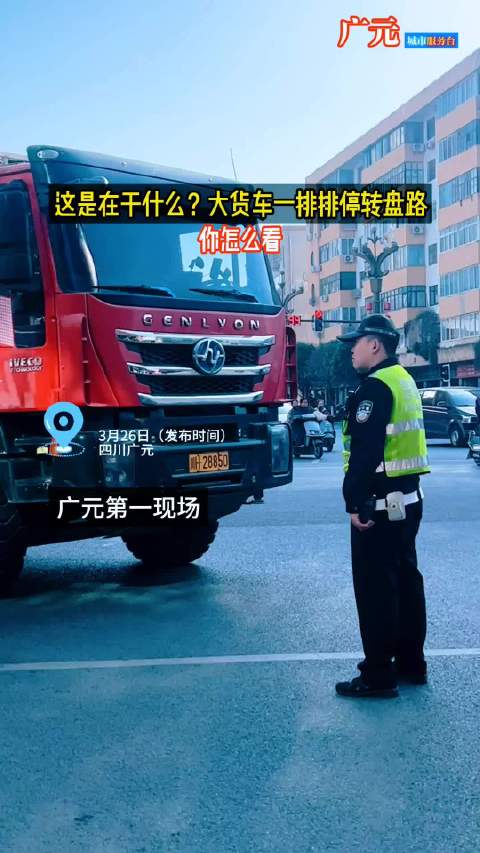 广元：这是在干什么？大货车一排排停转盘路