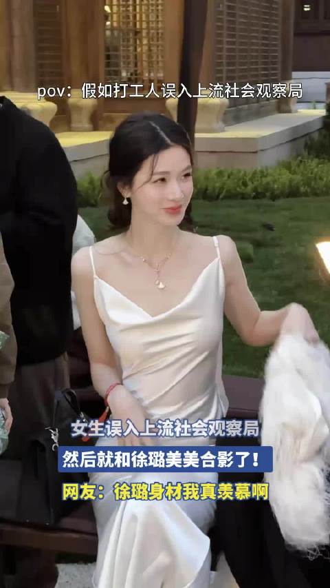 女生误入上流社会观察局，然后就和徐璐美美合影了！