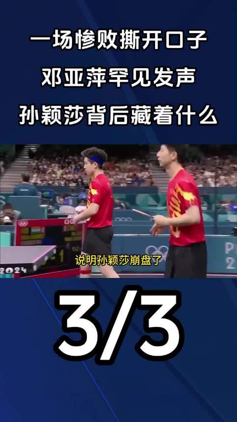 孙颖莎带伤作战引担忧，教练组需重视赛程安排