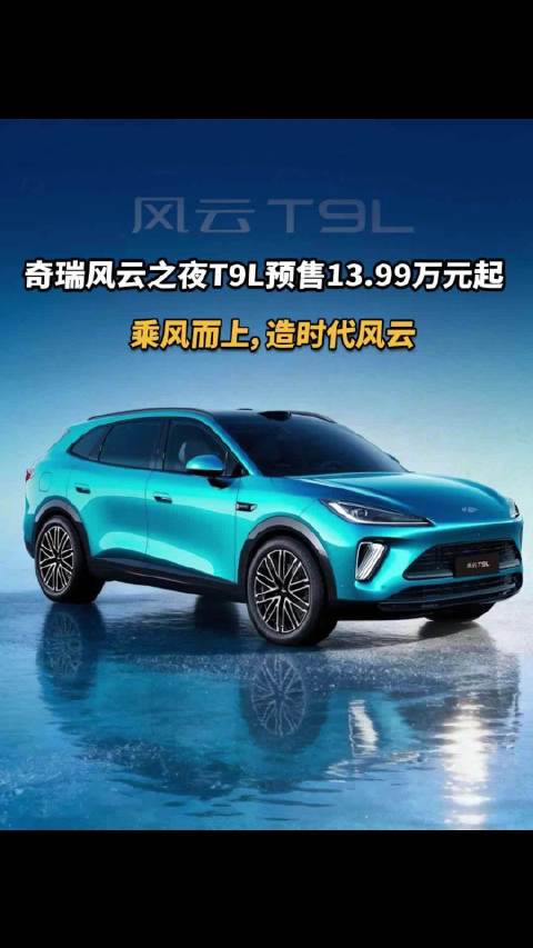 奇瑞风云之夜T9L预售13.99万元起，乘风而上，造时代风云