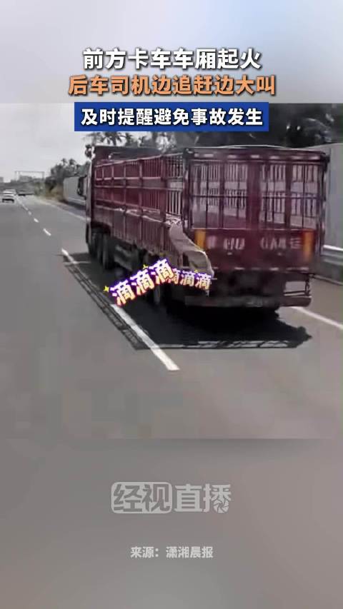 前车尾箱起火后车边追边大叫提醒