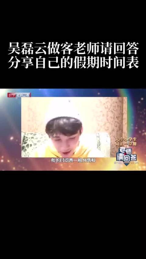 wlwl  @吴磊LEO 分享自己假期时间表，补觉学习两不误！cr.北京卫视