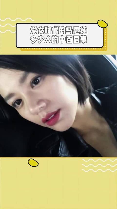 求马思纯回归爱女