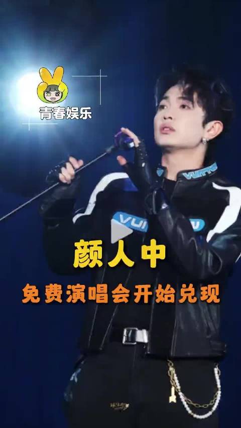 颜人中 去年的演唱会的承诺开始兑现了！颜人中杭州 真诚