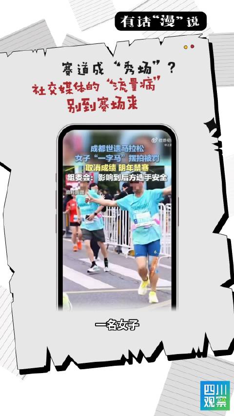 赛道成“秀场”？社交媒体流量病别到赛场来