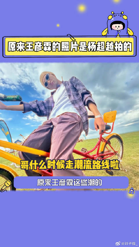 王彦霖晒杨超越拍摄照片，称出门靠超越妹妹