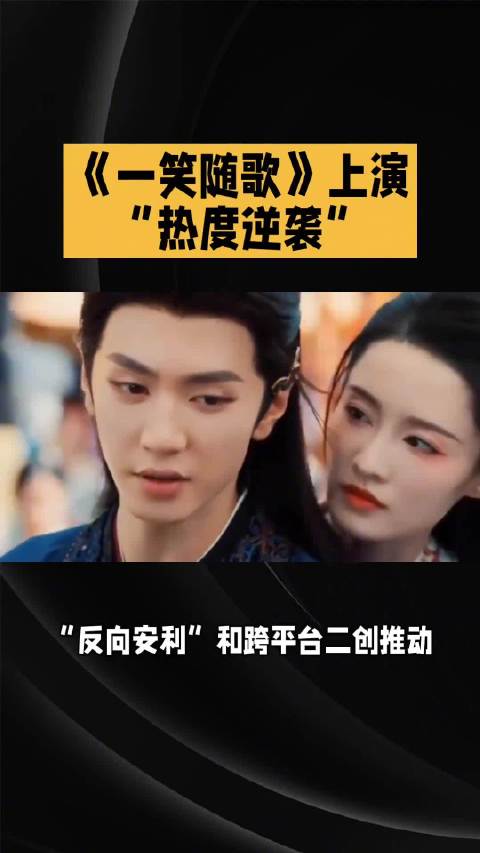 《一笑随歌》收官半年逆袭爱奇艺双榜榜首