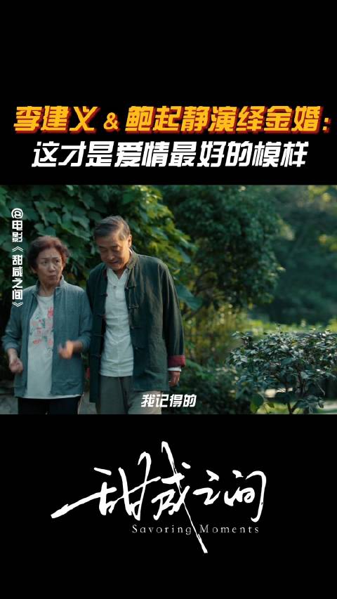 李建义鲍起静《甜咸之间》演绎金婚守护，阿尔兹海默症下的爱情坚守