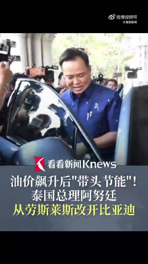 泰国总理改乘比亚迪引热议