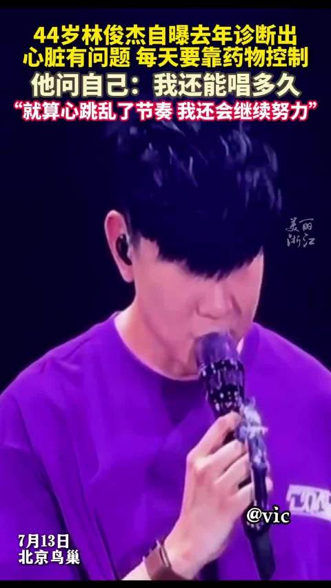 林俊杰演唱会自曝心脏问题，张晋国外突发心脏病险丧命