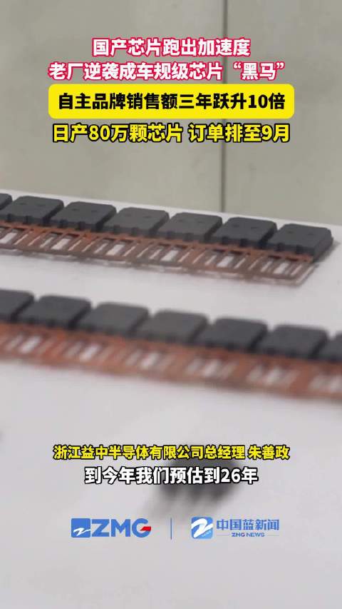 老厂焕新！温岭一企业日产80万颗芯片订单排到9月